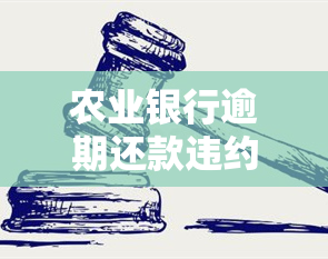 农业银行逾期还款违约金太高，是否可以申诉？农行逾期违约金是多少？