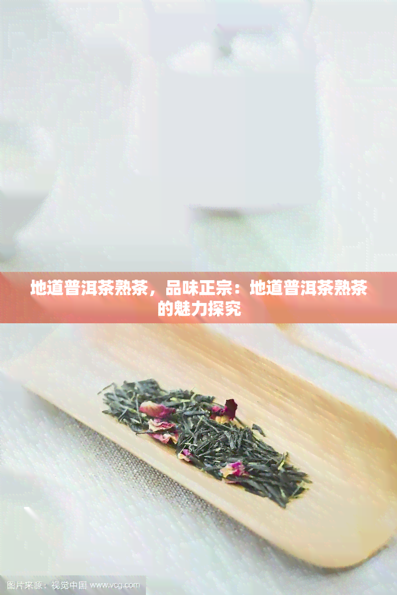 地道普洱茶熟茶，品味正宗：地道普洱茶熟茶的魅力探究