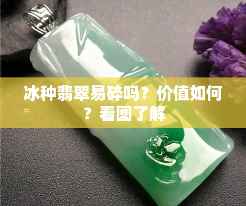 冰种翡翠易碎吗？价值如何？看图了解