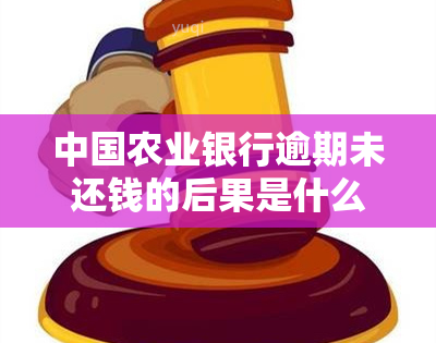 中国农业银行逾期未还钱的后果是什么？如何处理逾期贷款？