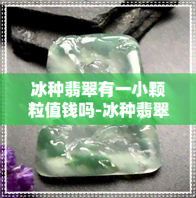 冰种翡翠有一小颗粒值钱吗-冰种翡翠有一小颗粒值钱吗图片