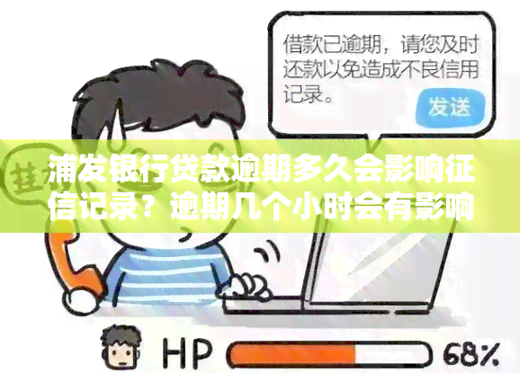 浦发银行贷款逾期多久会影响记录？逾期几个小时会有影响吗？