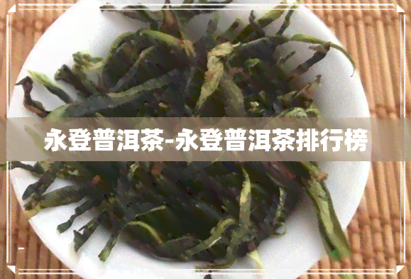 永登普洱茶-永登普洱茶排行榜