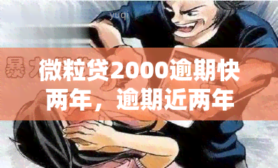 微粒贷2000逾期快两年，逾期近两年，微粒贷2000仍未偿还