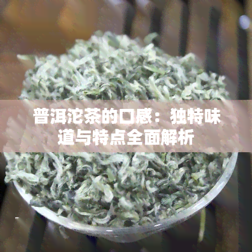 普洱沱茶的口感：独特味道与特点全面解析