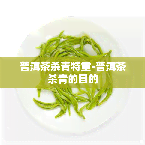 普洱茶杀青特重-普洱茶杀青的目的