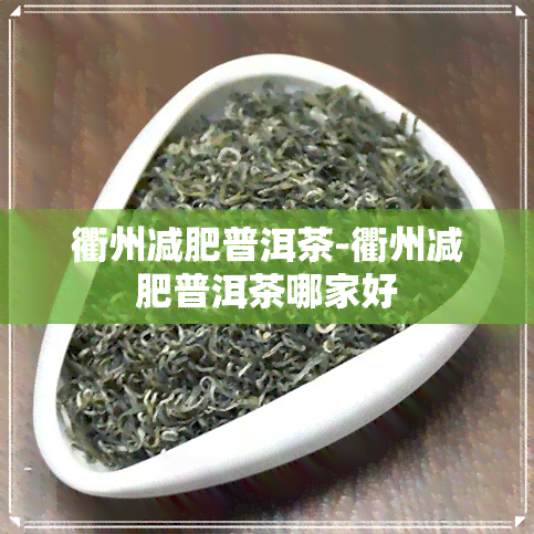 衢州减肥普洱茶-衢州减肥普洱茶哪家好