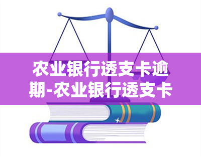 农业银行透支卡逾期-农业银行透支卡逾期4天上吗有影响吗