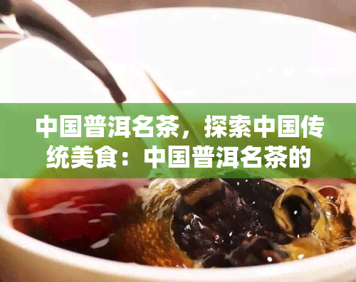 中国普洱名茶，探索中国传统美食：中国普洱名茶的魅力与故事