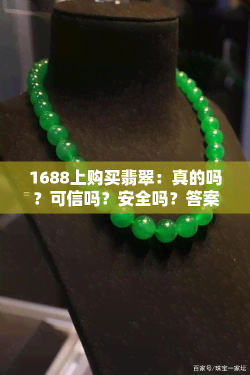 1688上购买翡翠：真的吗？可信吗？安全吗？答案解析