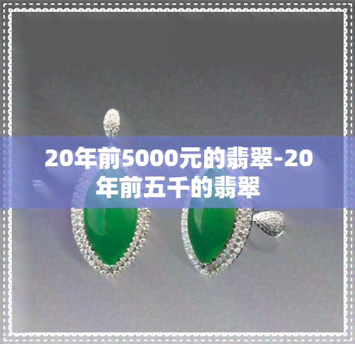 20年前5000元的翡翠-20年前五千的翡翠