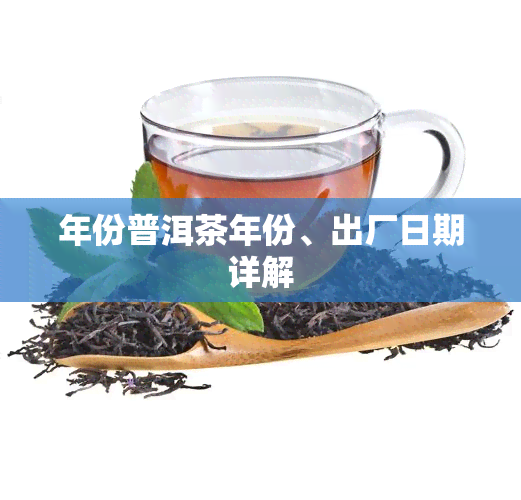 年份普洱茶年份、出厂日期详解