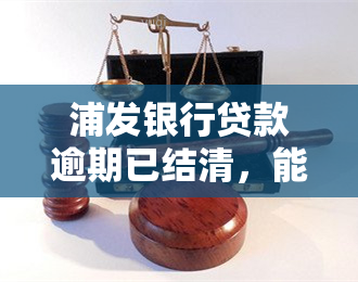 浦发银行贷款逾期已结清，能否再次申请？