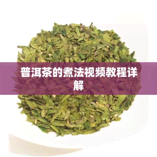 普洱茶的煮法视频教程详解