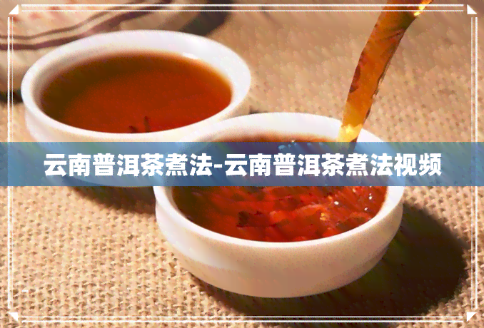 云南普洱茶煮法-云南普洱茶煮法视频