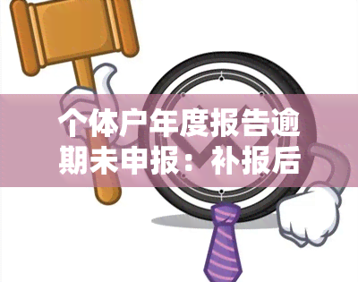 个体户年度报告逾期未申报：补报后多久移出名单？罚款多少？