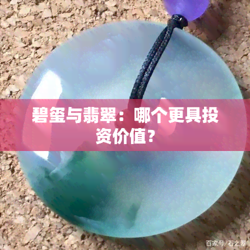 碧玺与翡翠：哪个更具投资价值？