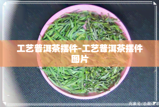 工艺普洱茶摆件-工艺普洱茶摆件图片