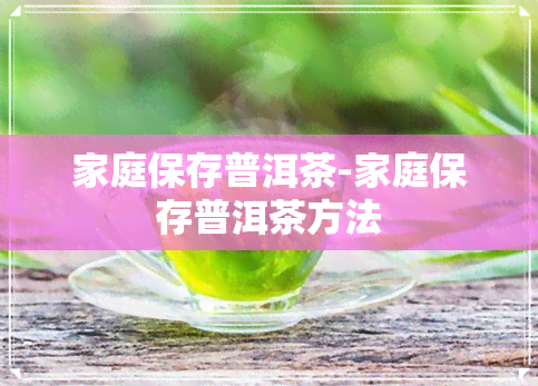 家庭保存普洱茶-家庭保存普洱茶方法