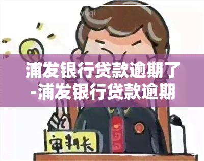 浦发银行贷款逾期了-浦发银行贷款逾期了几个小时会不会影响信用