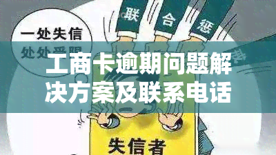 工商卡逾期问题解决方案及联系电话