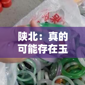 陕北：真的可能存在玉石吗？探索未知的地质奥秘