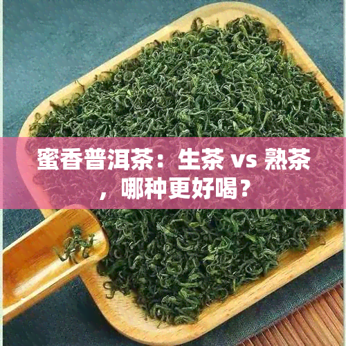 蜜香普洱茶：生茶 vs 熟茶，哪种更好喝？