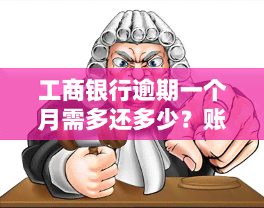 工商银行逾期一个月需多还多少？账户会冻结吗？逾期金额是多少？