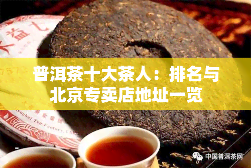 普洱茶十大茶人：排名与北京专卖店地址一览