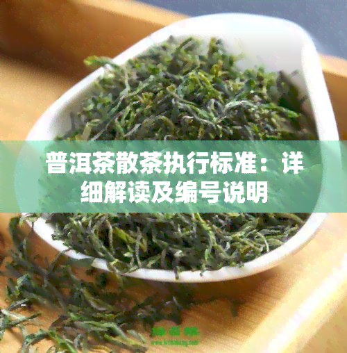 普洱茶散茶执行标准：详细解读及编号说明