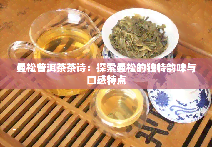 曼松普洱茶茶诗：探索曼松的独特韵味与口感特点