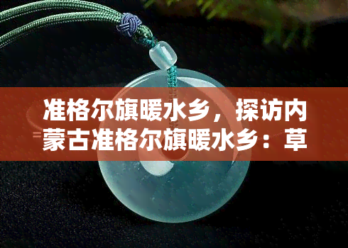 准格尔旗暖水乡，探访内蒙古准格尔旗暖水乡：草原牧歌与现代生活的交融