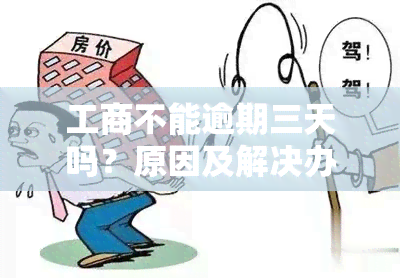 工商不能逾期三天吗？原因及解决办法