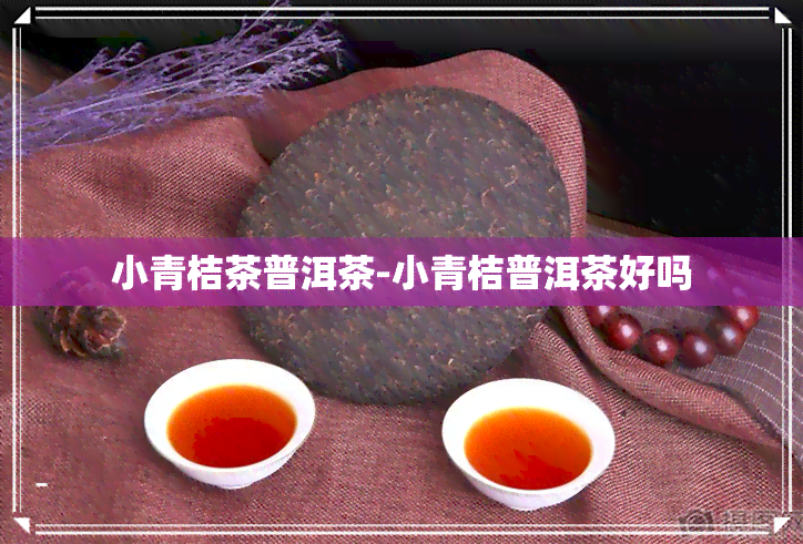 小青桔茶普洱茶-小青桔普洱茶好吗