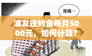 浦发违约金每月5000元，如何计算？