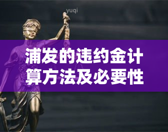 浦发的违约金计算方法及必要性