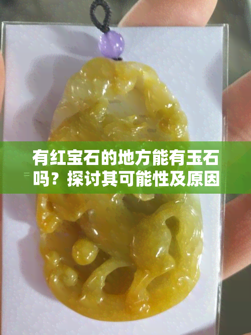 有红宝石的地方能有玉石吗？探讨其可能性及原因