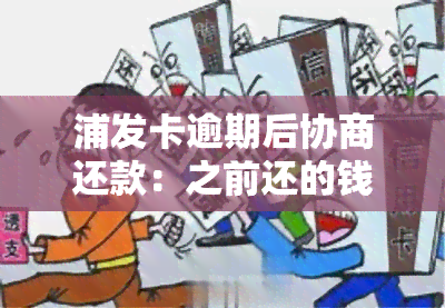 浦发卡逾期后协商还款：之前还的钱算本金吗？金额是否正确？