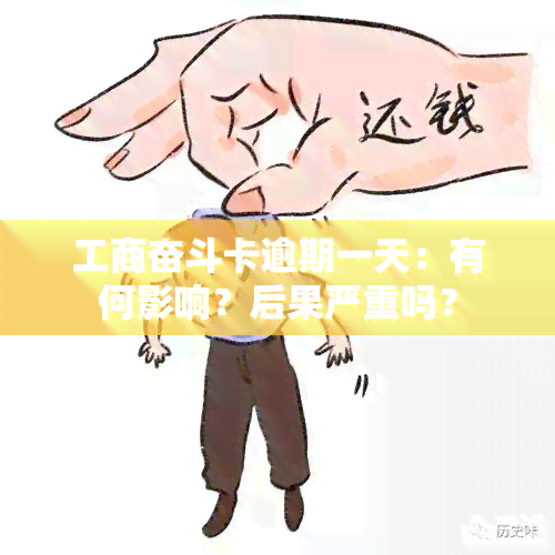 工商奋斗卡逾期一天：有何影响？后果严重吗？