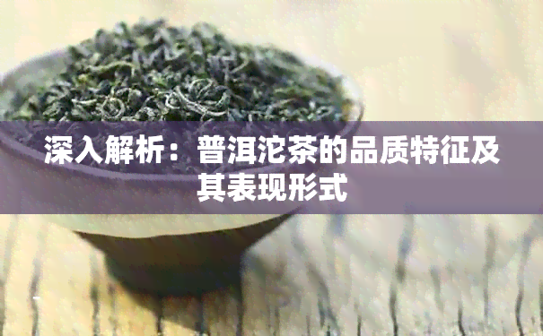 深入解析：普洱沱茶的品质特征及其表现形式