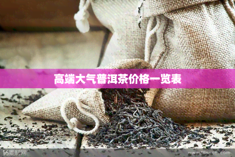 高端大气普洱茶价格一览表