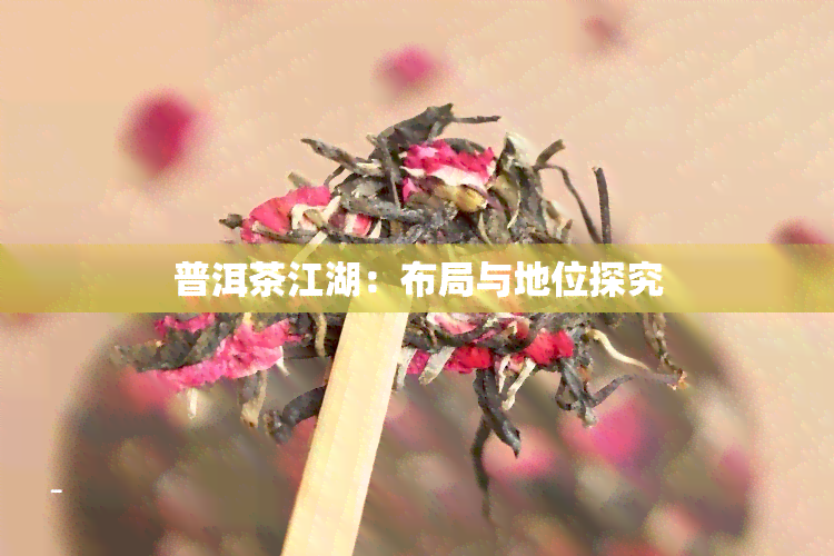 普洱茶江湖：布局与地位探究