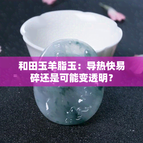 和田玉羊脂玉：导热快易碎还是可能变透明？