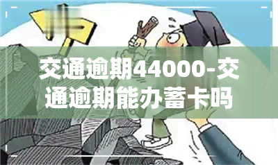 交通逾期44000-交通逾期能办蓄卡吗