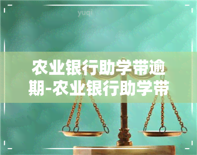 农业银行助学带逾期-农业银行助学带逾期了怎么办