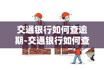 交通银行如何查逾期-交通银行如何查逾期信息