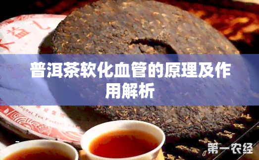 普洱茶软化血管的原理及作用解析