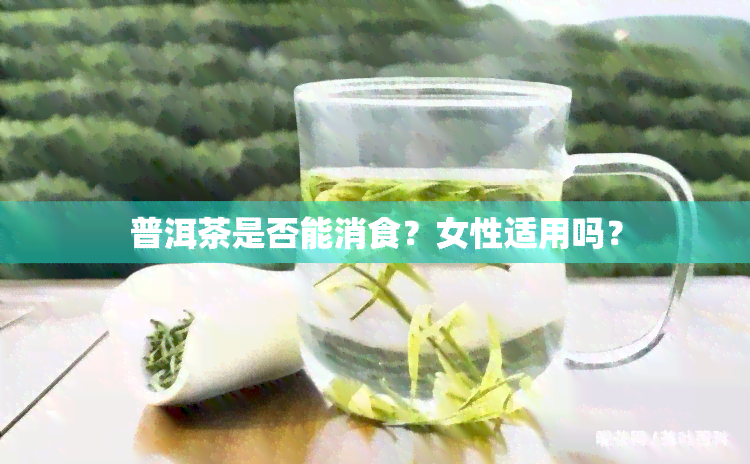 普洱茶是否能消食？女性适用吗？