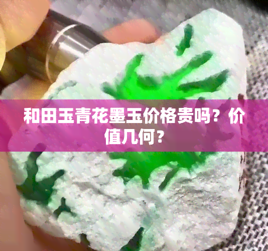 和田玉青花墨玉价格贵吗？价值几何？