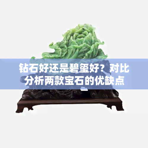 钻石好还是碧玺好？对比分析两款宝石的优缺点